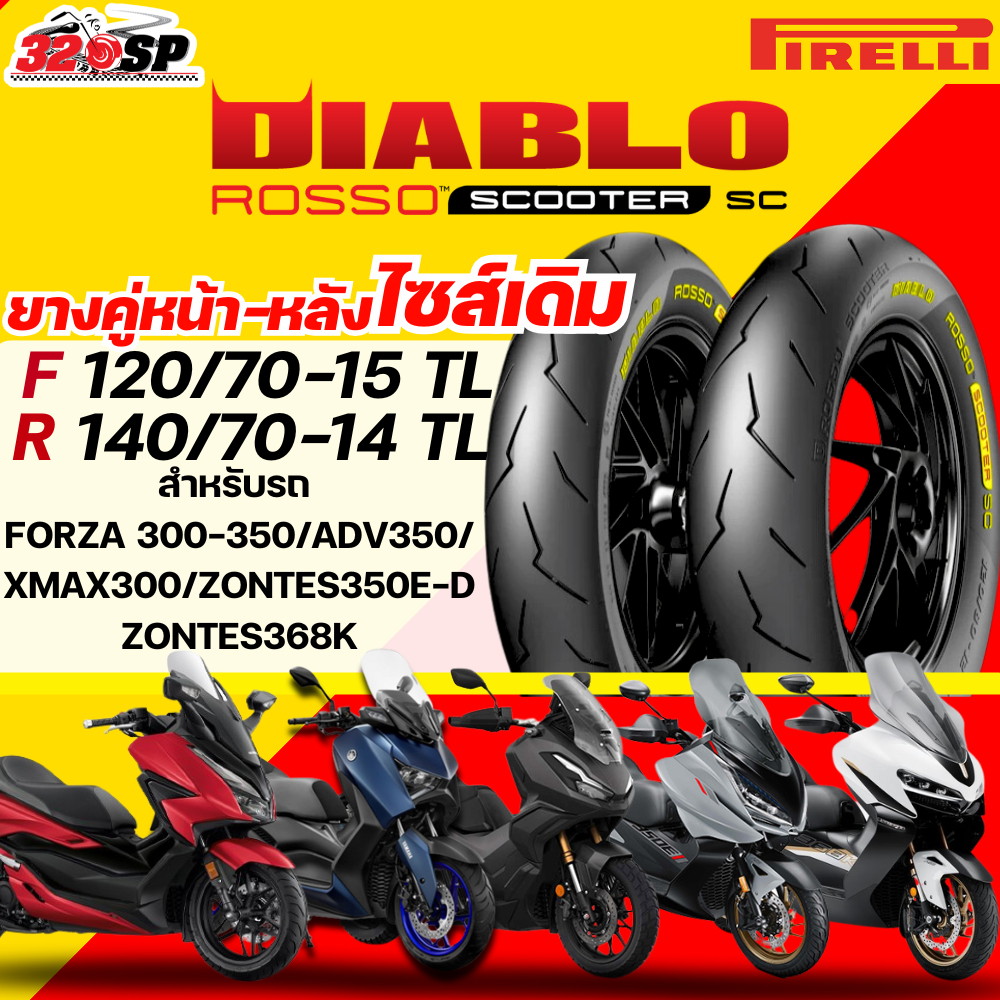ส่งด่วน!! ยาง PIRELLI ROSSO SCOOTER SC สำหรับ XMAX / FORZA300-350 / ADV350 / ZONTES350E-D/ ZONTES368