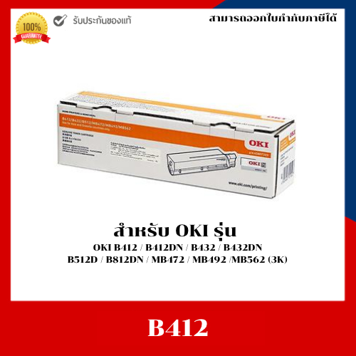 หมึกพิมพ์แท้ OKI B412 (3k) สำหรับเครื่อง OKI B412/B412DN/B432/B432DN/B512D/B812DN/MB472/MB492/MB562