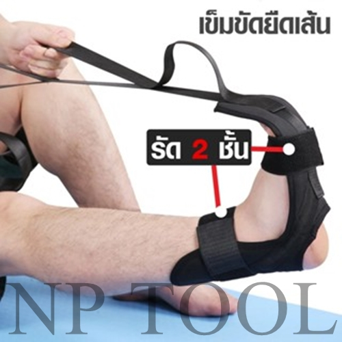 NP-443 เข็มขัดยืดเส้น ยืดเส้น โยคะเอ็น เข็มขัดยืดกล้ามเนื้อ แบบล็อก 2 ชั้น ที่ยืดเส้น yoga HHsociety