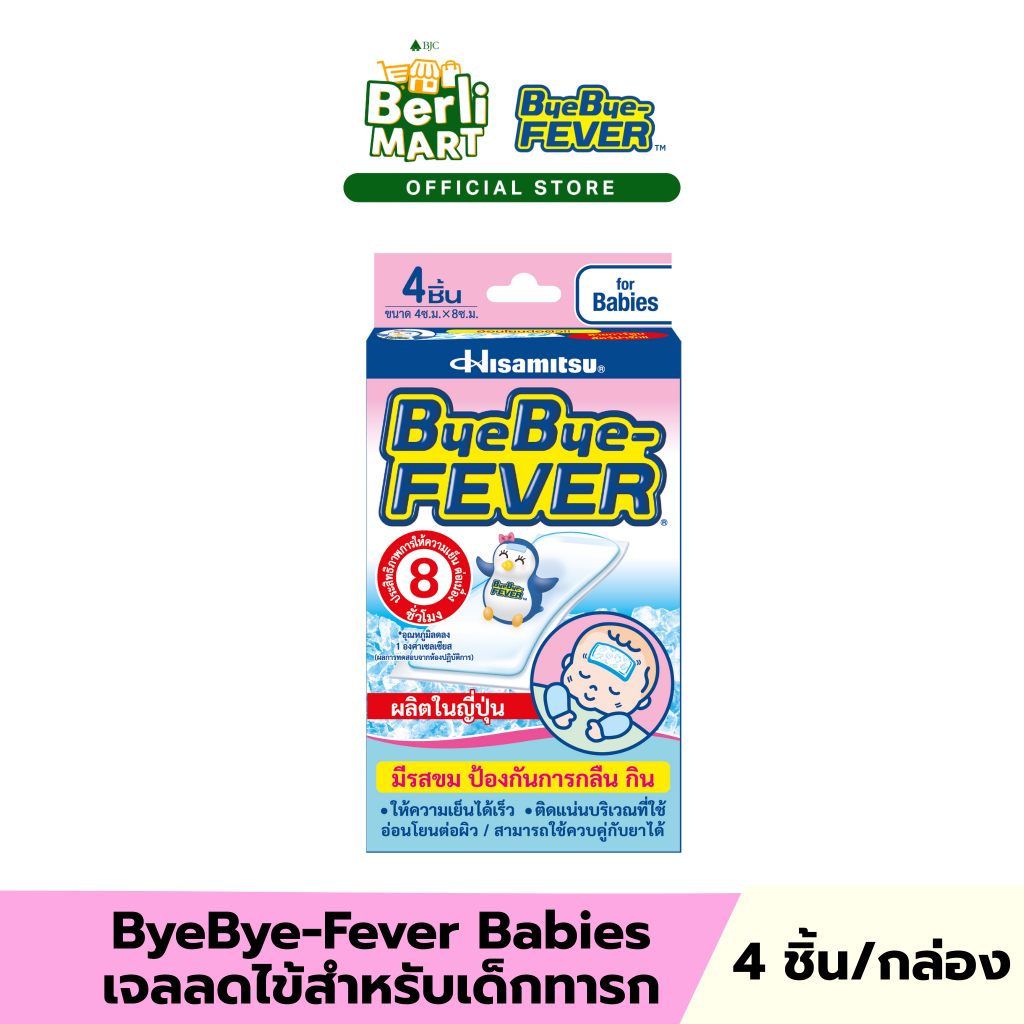 บ๊ายบาย ฟีเวอร์ แผ่นเจลลดไข้สำหรับเด็กเล็ก 4 ชิ้น ต่อกล่อง Bye Bye Fever for Baby