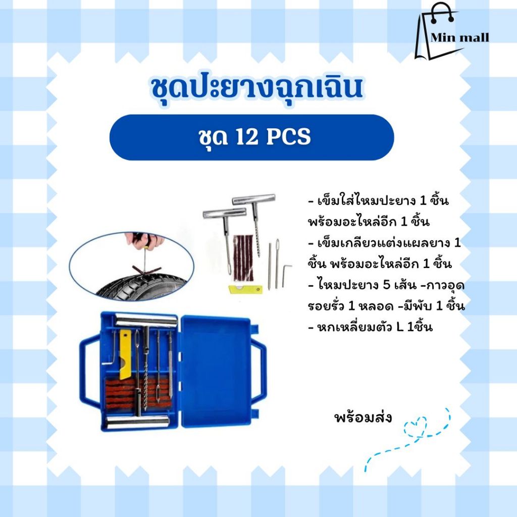 ชุดปะยางฉุกเฉิน ชุดไหม ชุดซ่อมยางรถยนต์  ตัวหนอน  แบบเหล็ก