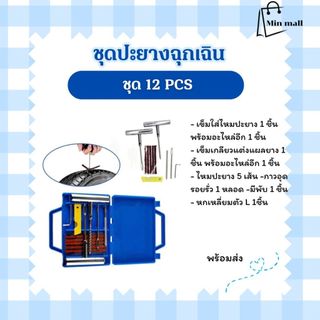 ชุดปะยางฉุกเฉิน ชุดไหม ชุดซ่อมยางรถยนต์  ตัวหนอน  แบบเหล็ก