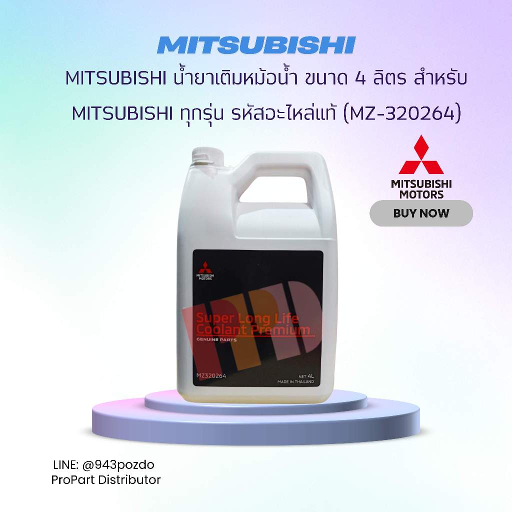 MZ-320264 Mitsubishi น้ำยาเติมหม้อน้ำ SUPER LONG LIFE COOLANT PREMIUM MITSUBISHI ECO สีฟ้า ขนาด 4 ลิ
