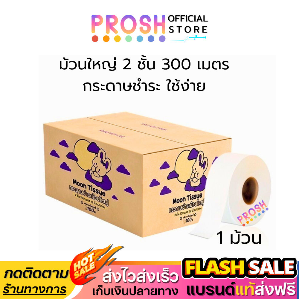 ขายดี✅ กระดาษชำระม้วนใหญ่ Moon แบบ ( 1 ม้วน ) JRT  2ชั้น 300เมตร เยื่อกระดาษบริสุทธิ์ 100%