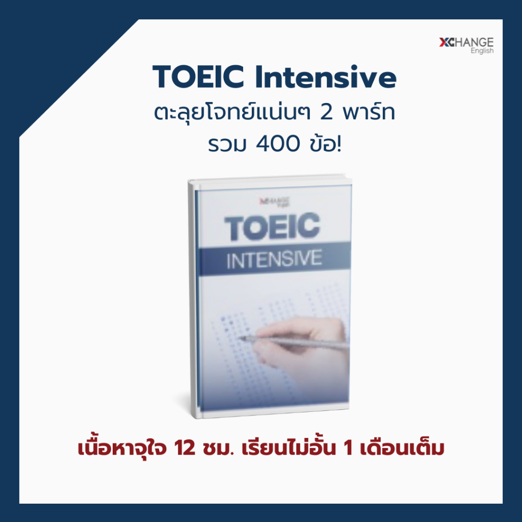 คอร์สเรียน TOEIC Intensive – ตะลุยโจทย์แน่นๆ 2 พาร์ท รวม 400 ข้อ!