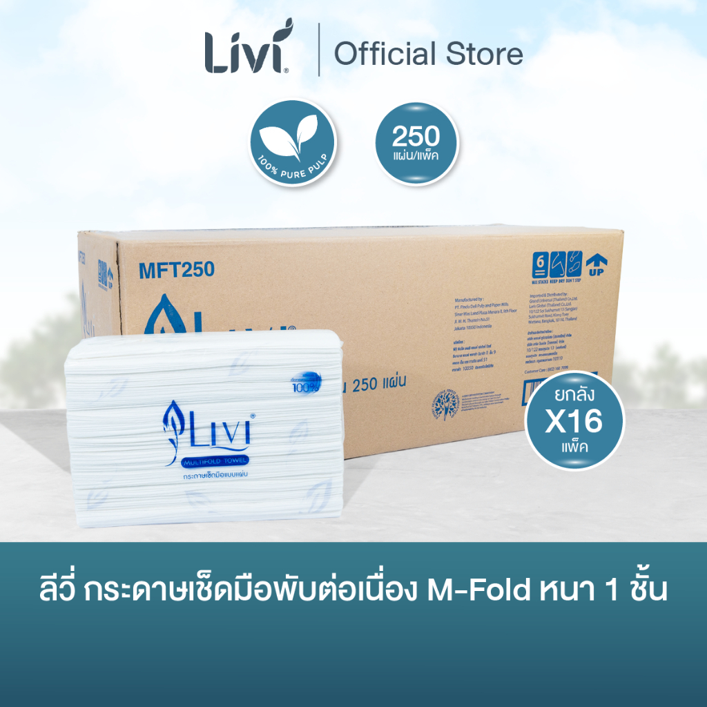 (ยกลัง) Livi กระดาษเช็ดมือพับต่อเนื่อง M-Fold หนา 1 ชั้น 250 แผ่น จำนวน 16 แพ็ค/ลัง