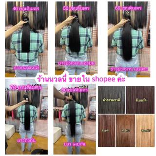 ผมแท้ผมต่อแท้จับช่อยาว40-50-60-70-80cmจับช่อ200ช่อใส่กับกิ๊ฟขนาด3.5มิลและ150ช่อใส่กับขนาด4มิลผมยืดแล้ว/แจ้งขนาดช่อทางแชท