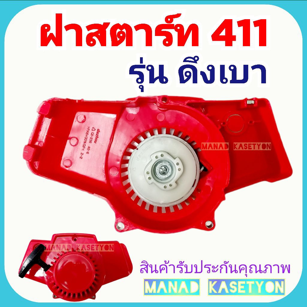 ฝาสตาร์ท NB 411 รุ่น ดึงเบา ชุดสตาร์ท411 อย่างหนา