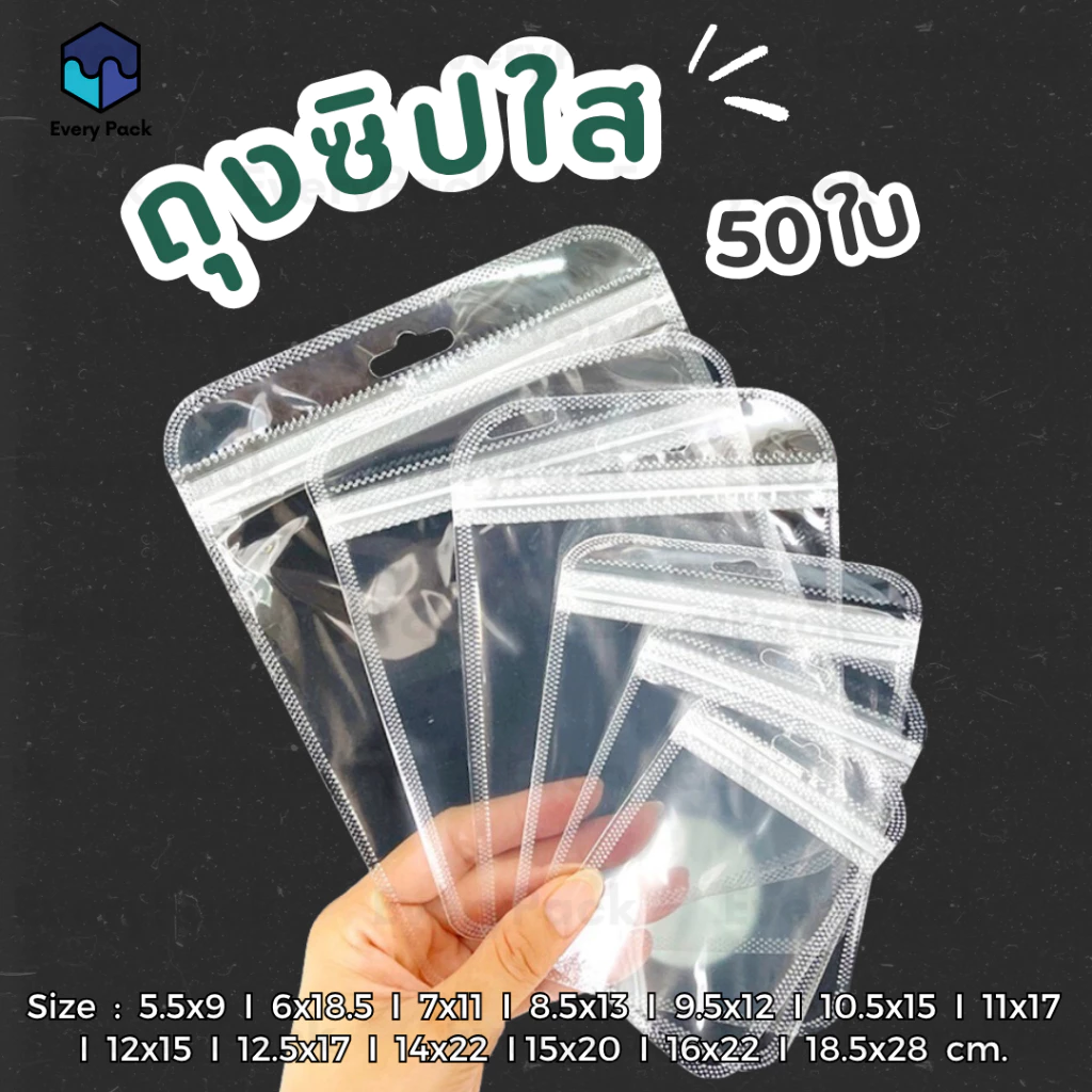 [แพ็ค 50 ใบ] ถุงซิปใส พลาสติกใส ก้นแบน ตั้งไม่ได้ ซอง ถุงขนม ถุงใส่ของ [PB16]