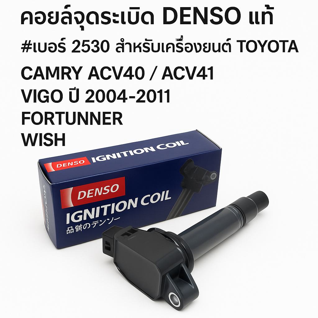 DENSO แท้ 100% คอยล์จุดระเบิดCAMRY ACV40 / VIGO #เบอร์ 2530 TOYOTA Vigo ปี 04-11 FORTUNNER Camry ACV