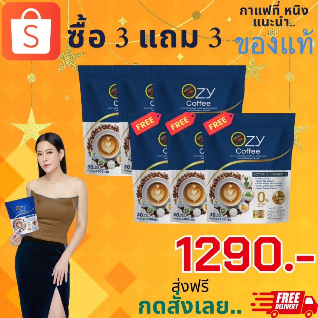กาแฟโอซี่ Ozy Coffee 5 in 1ไม่มีน้ำตาล 0 แคลอรี่ ( 1290.กาแฟozy-6ซอง )