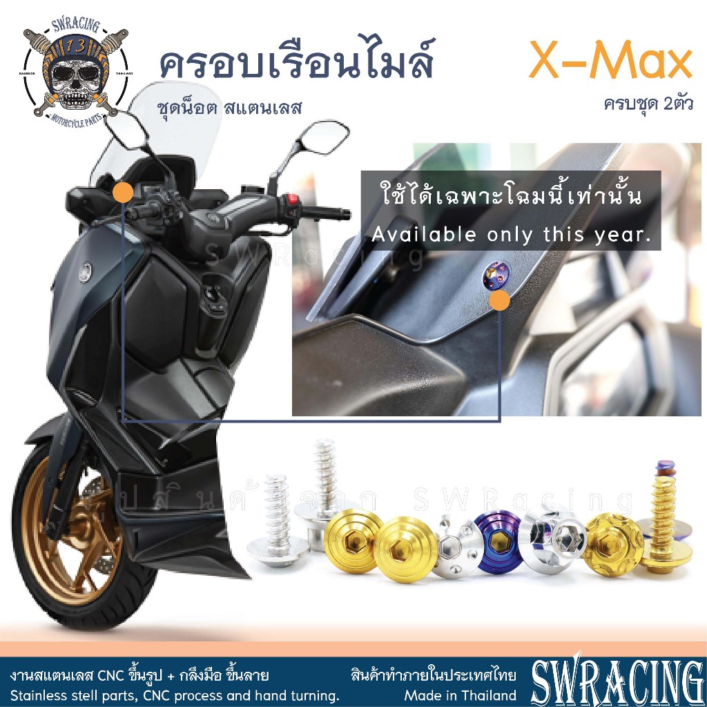 XMax น็อตเลส ครอบเรือนไมล์ ครบชุด 2 ตัว น็อตสแตนเลส ราคาขายต่อ 1 ชุด งานเฮงสกรู