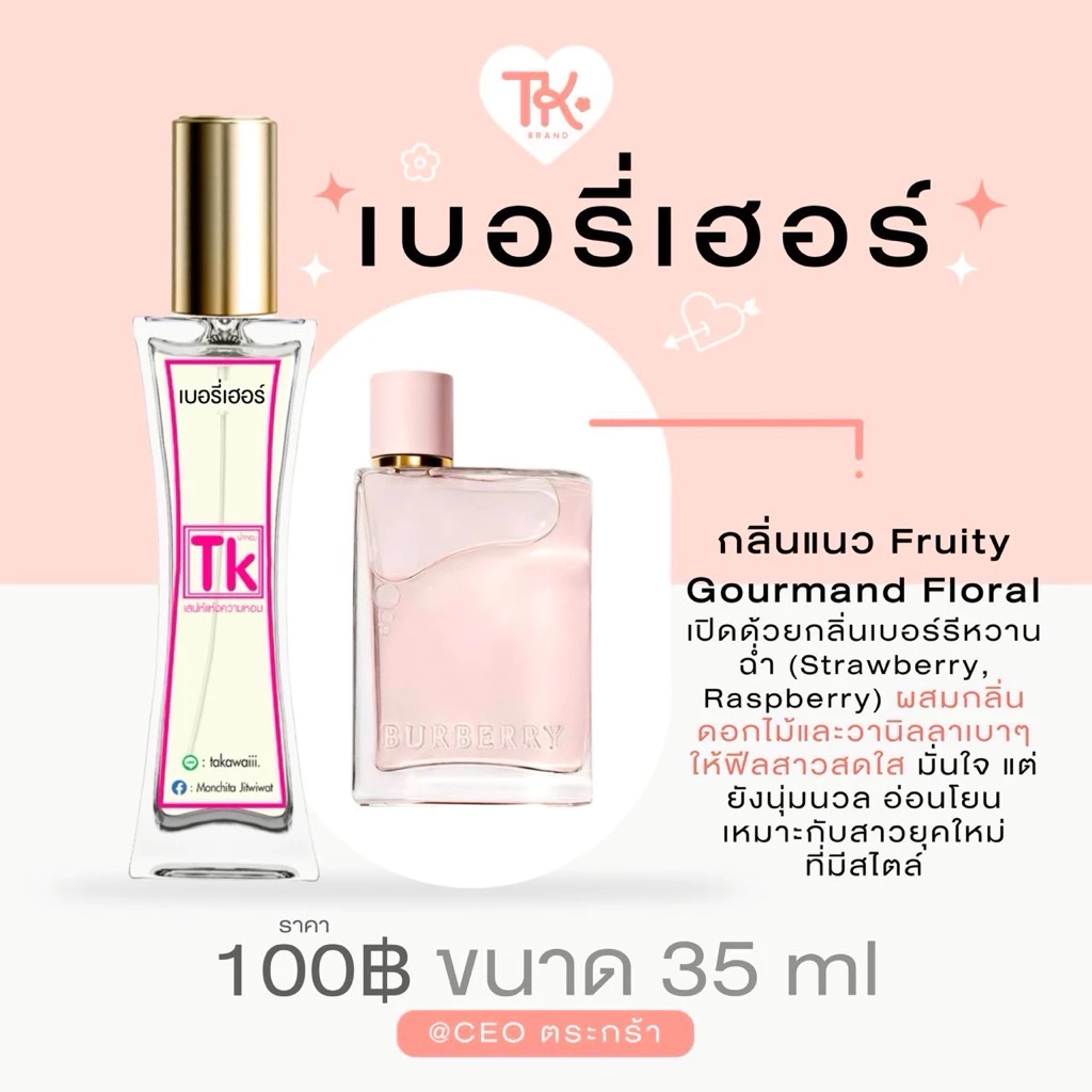 น้ำหอมTkแท้100%🫧กลิ่นเบอร์รี่เฮอร์รู้สึกเย็นนิดๆเหมาะกับเดทกลางวันไปกับแฟนหรือเพื่อนสาว