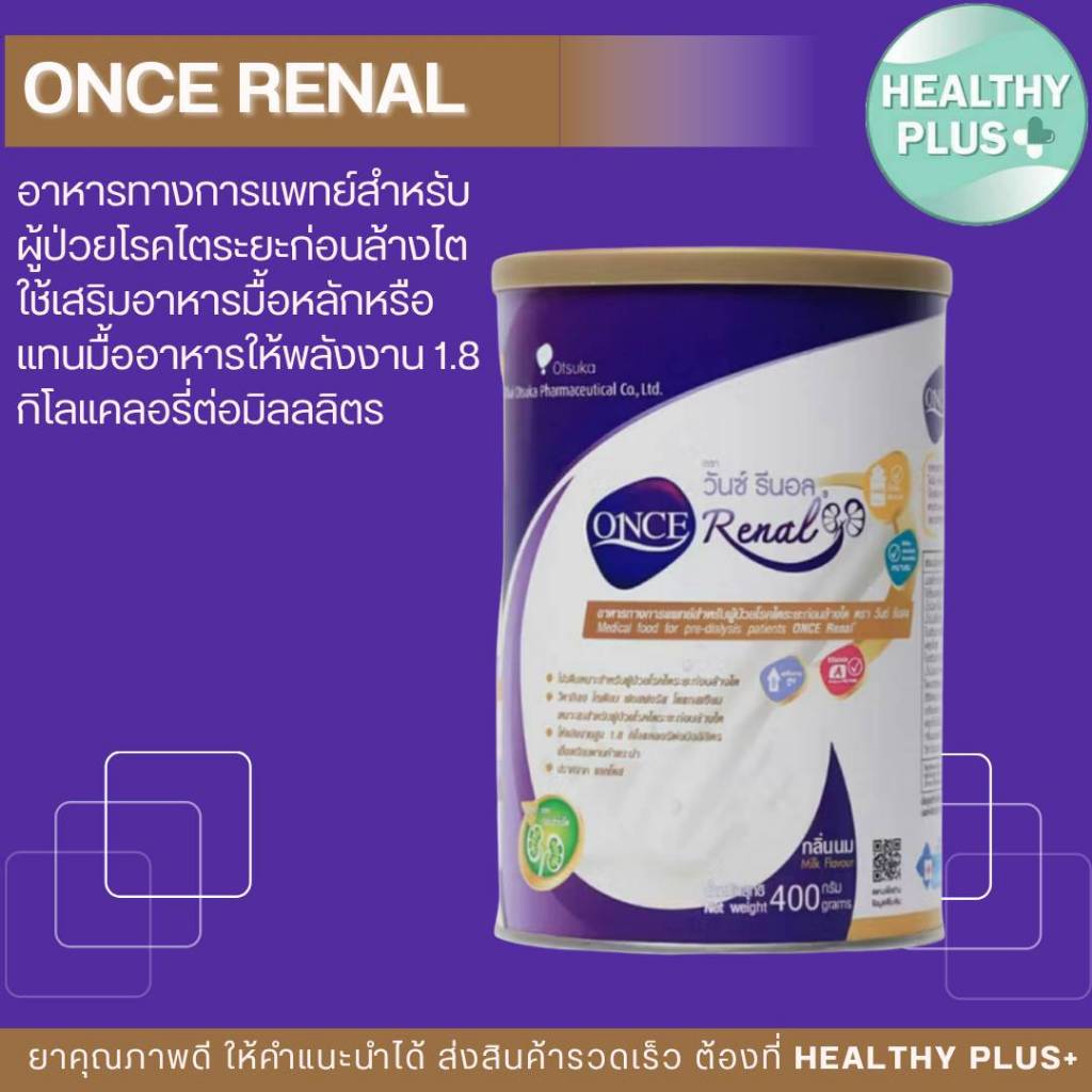 ^วันซ์ รีนอล ONCE Renal ขนาด 400 กรัม อาหารทางการแพทย์ สำหรับผู้ป่วยโรคไตระยะก่อนล้างไต (กลิ่นนม)