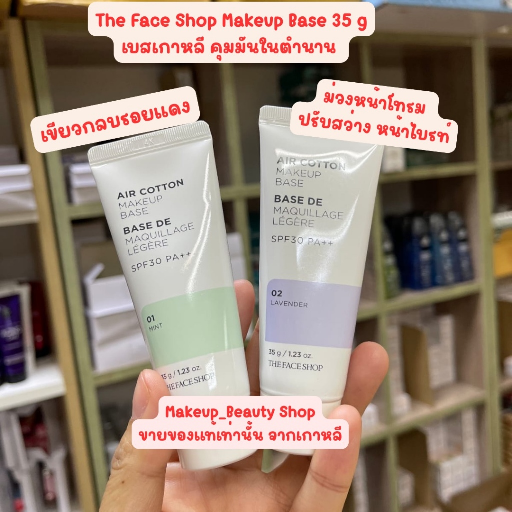 แท้ / พร้อมส่งThe Face Shop AIR COTTON MAKE UP BASE SPF30 PA++