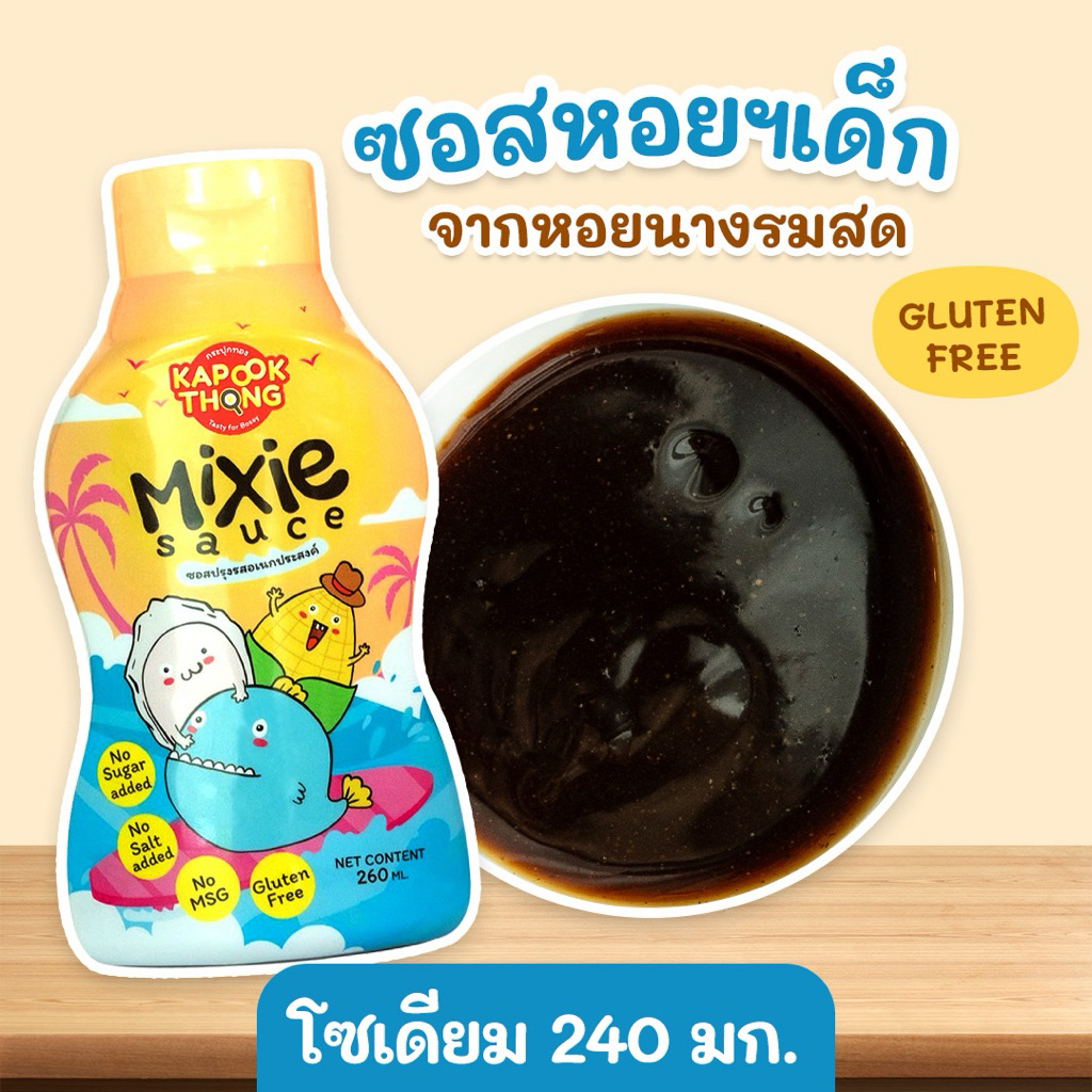 kapookthong mixie sauce ซอสหอยเด็กปรุงรสทำจากหอยนางรมแท้ สูตรกลูเตนฟรีโซเดียมต่ำไม่มีผงชูรส