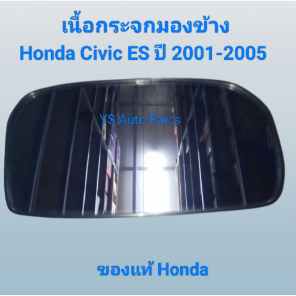 เลนกระจกมองข้าง เนื้อกระจกมองข้าง ด้านขวา(RH) Honda Civic ES ปี 2001-2005 ของแท้ Honda