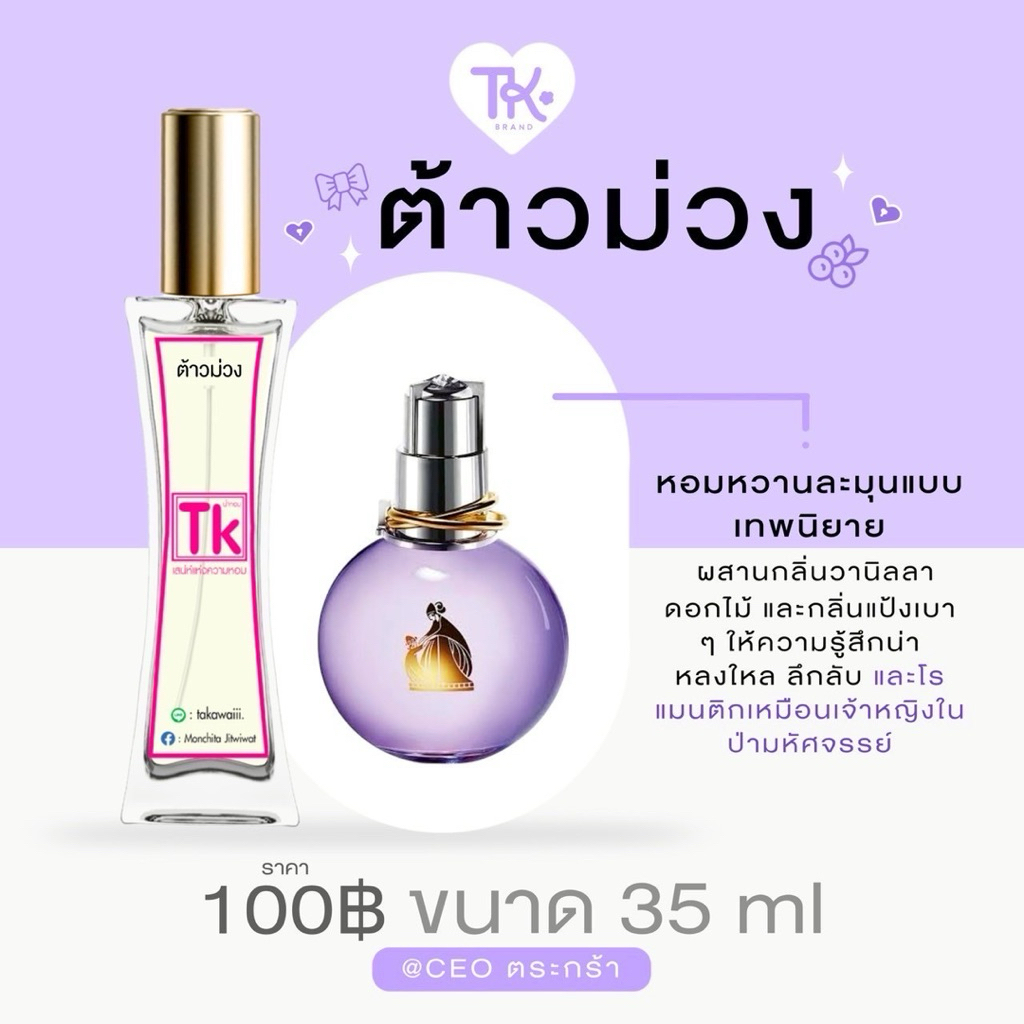 น้ำหอมTkแท้100%🫧กลิ่นLanvin (ต้าวม่วง) หอมกลิ่นแป้งเด็กนิดๆหอมกลิ่นใบชาอ่อนๆให้ความเซ็กซี่นิดๆกลิ่นหอมติดทนนาน