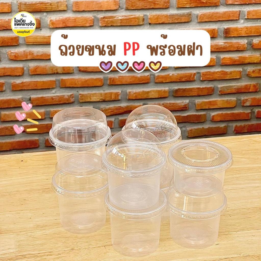 ถ้วยขนม PP 100g , 150g , 200g ถ้วยไอศครีม กระปุกน้ำพริก พร้อมฝา 50 ใบ
