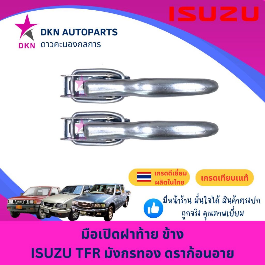 มือเปิดฝาท้าย อันข้าง ISUZU TFR DRAGON EYE อีซูซุ มังกรทอง ดราก้อนอาย ทุกรุ่น คุณภาพดีเยี่ยม หนา เกรดรองแท้