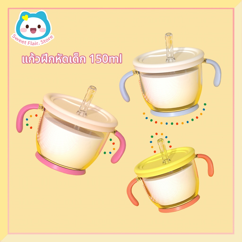 ถ้วยดื่มสําหรับเด็ก กดน้ําออก ป้องกันการหายใจไม่ออก  ถ้วยฝึกดูดหลอด ขนาด150ml. BPA Free
