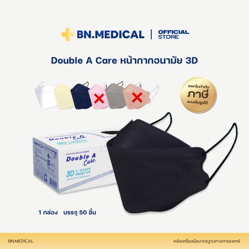 Double A Care แมส 3D (จำนวน 1 กล่อง) หน้ากากอนามัยทางการแพทย์ V Fit แมสดับเบิลเอ