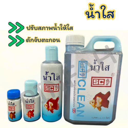 น้ำใส SC น้ำยาน้ำใส ยาปลา ยาน้ำใส น้ำปรับสภาพน้ำใส