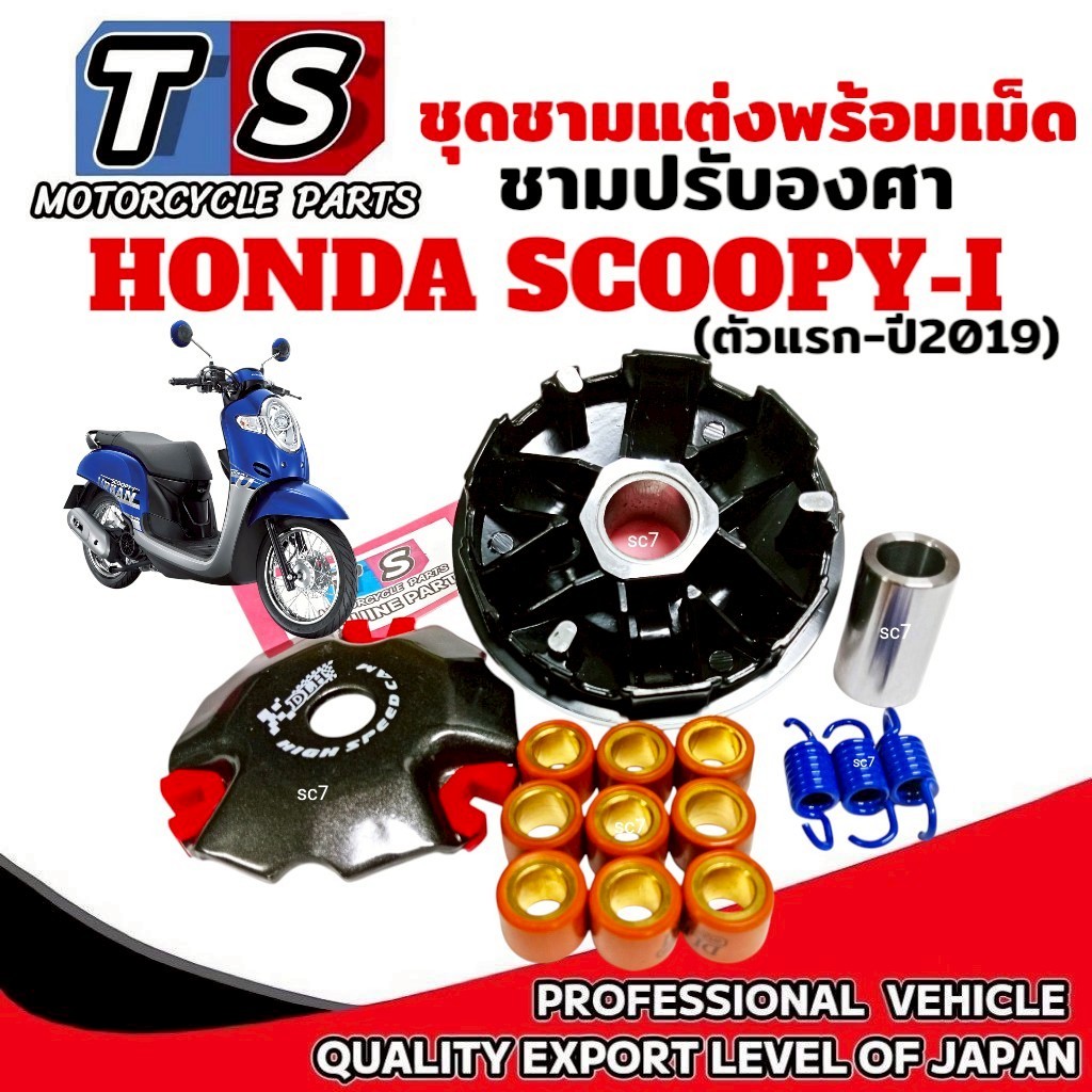 ชุดชามแต่ง Honda Scoopy-i (ตัวแรก-ปี2019) ชามแต่งปรับองศา ฮอนด้า สกูปปี้ไอ ชุดใหญ่พร้อมเม็ด SCOOPY-I