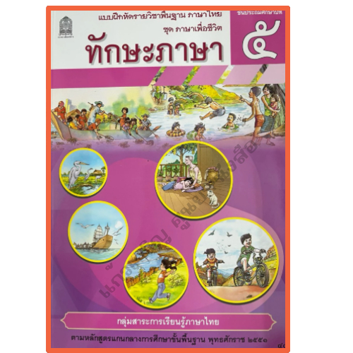 แบบฝึกหัด ทักษะภาษา ป.5  ปกใหม่ / 8850526045069 #กระทวงศึกษาธิการ