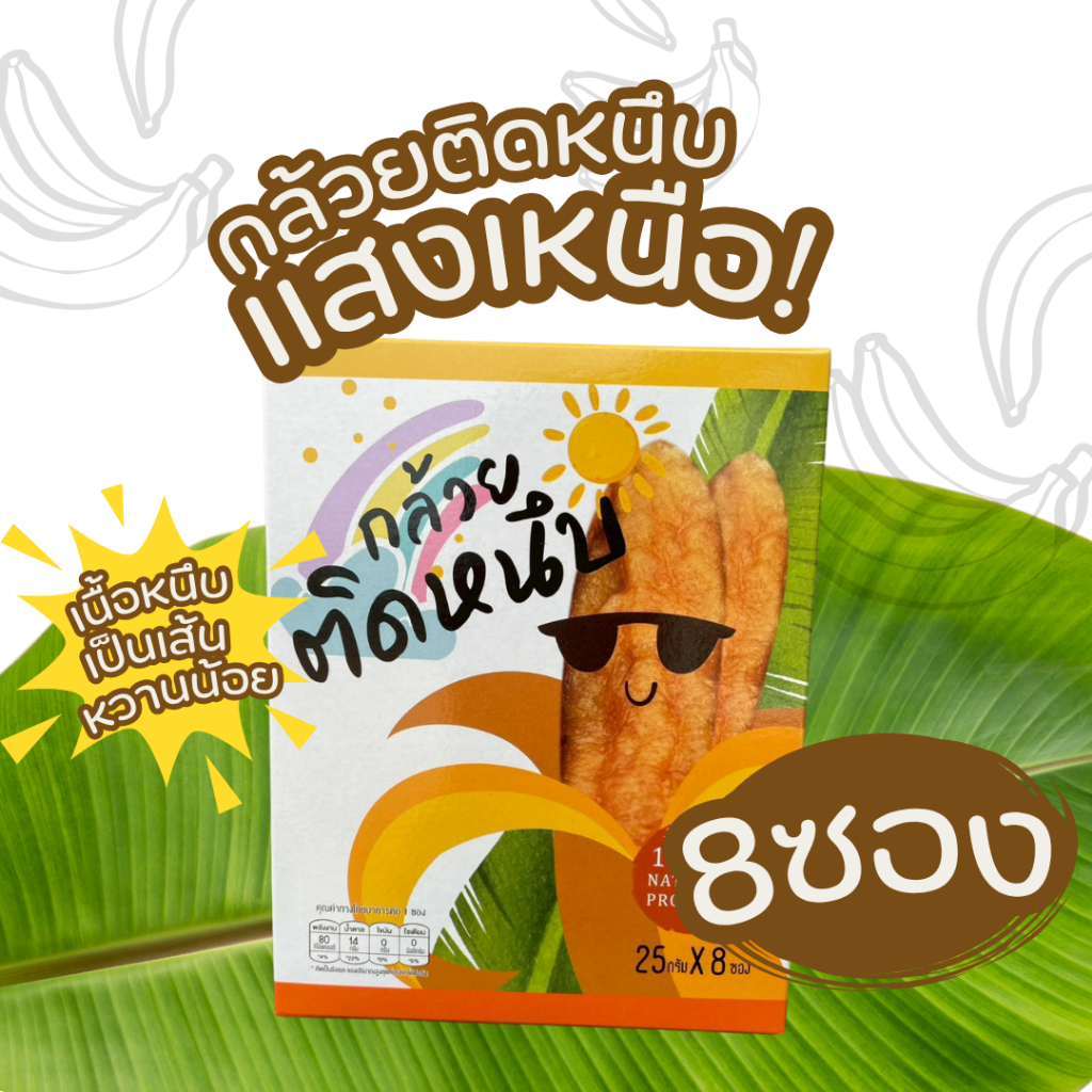 กล้วยตาก พลังงานแสงอาทิตย์ ตราแสงเหนือ หวานธรรมชาติ100%