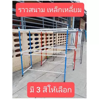 one home ราวตากผ้าเหล็กเหลี่ยม 150ซม. /สีเเดง/ สีน้ำเงิน/สีระเบิด มีราว 9 เส้น มีล้อ เสาเหลี่ยม ราวแขวนผ้า ส่งจากไทย