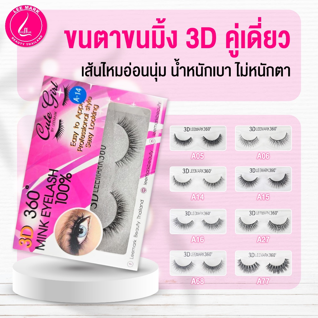 ขนตามิ้ง 3D (คู่เดี่ยว) ขนตาปลอม3D น้ำหนักเบา งอนงาม ไม่หนักตา สินค้าคุณภาพ พร้อมส่ง