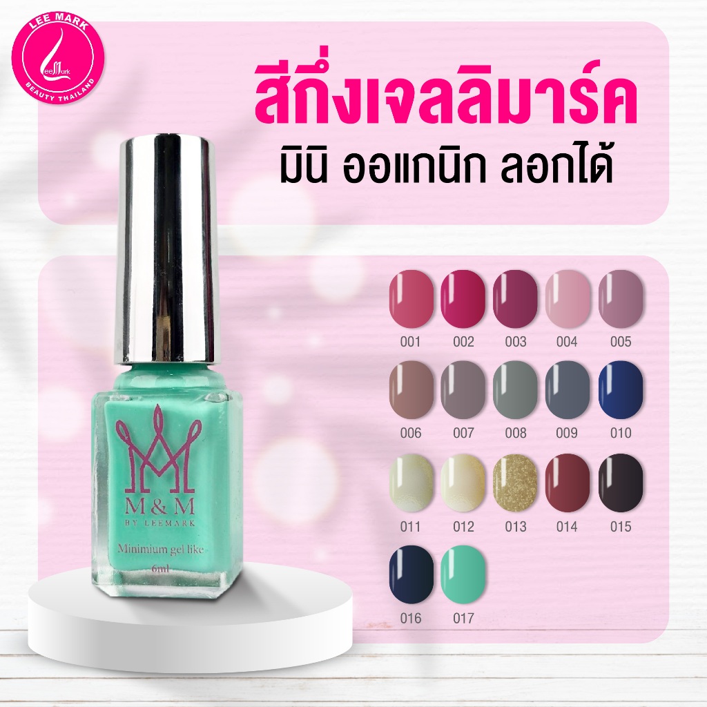 สีเล็บเจล สีกึ่งเจลลิมาร์คมินิออแกนิก ลอกได้ Semi-gel color leemark mini oganic peelable พร้อมส่ง
