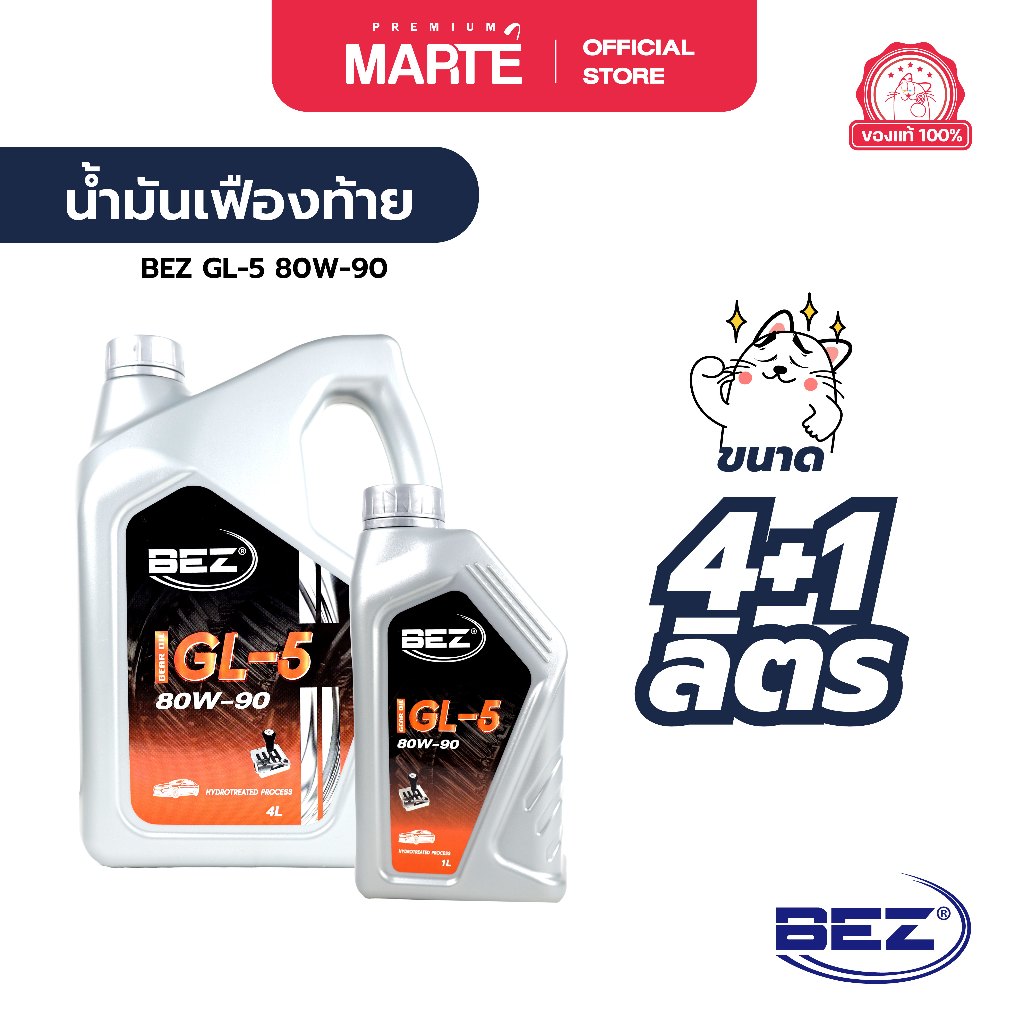 BEZ น้ำมันเฟืองท้าย GL-5 80W-90 ขนาด 4+1 ลิตร