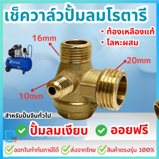 เช็ควาล์ว 20x16x10 ท้องเหลืองแท้ และ โลหะผสม ทนแรงดันสูง ปิด…
