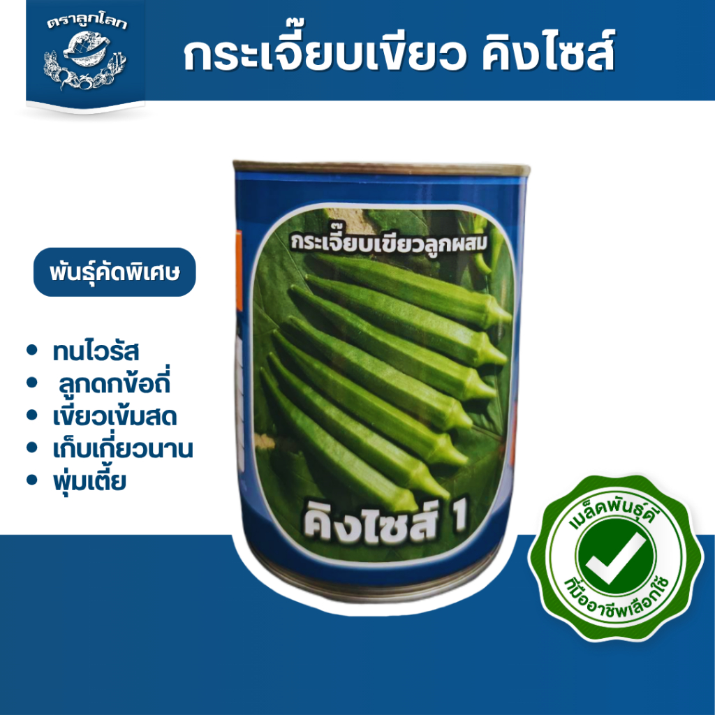 ตราลูกโลก เมล็ดกระเจี๊ยบเขียว คิงไซส์ Okra เมล็ดพันธุ์ผัก ผักสวนครัว ผักซอง