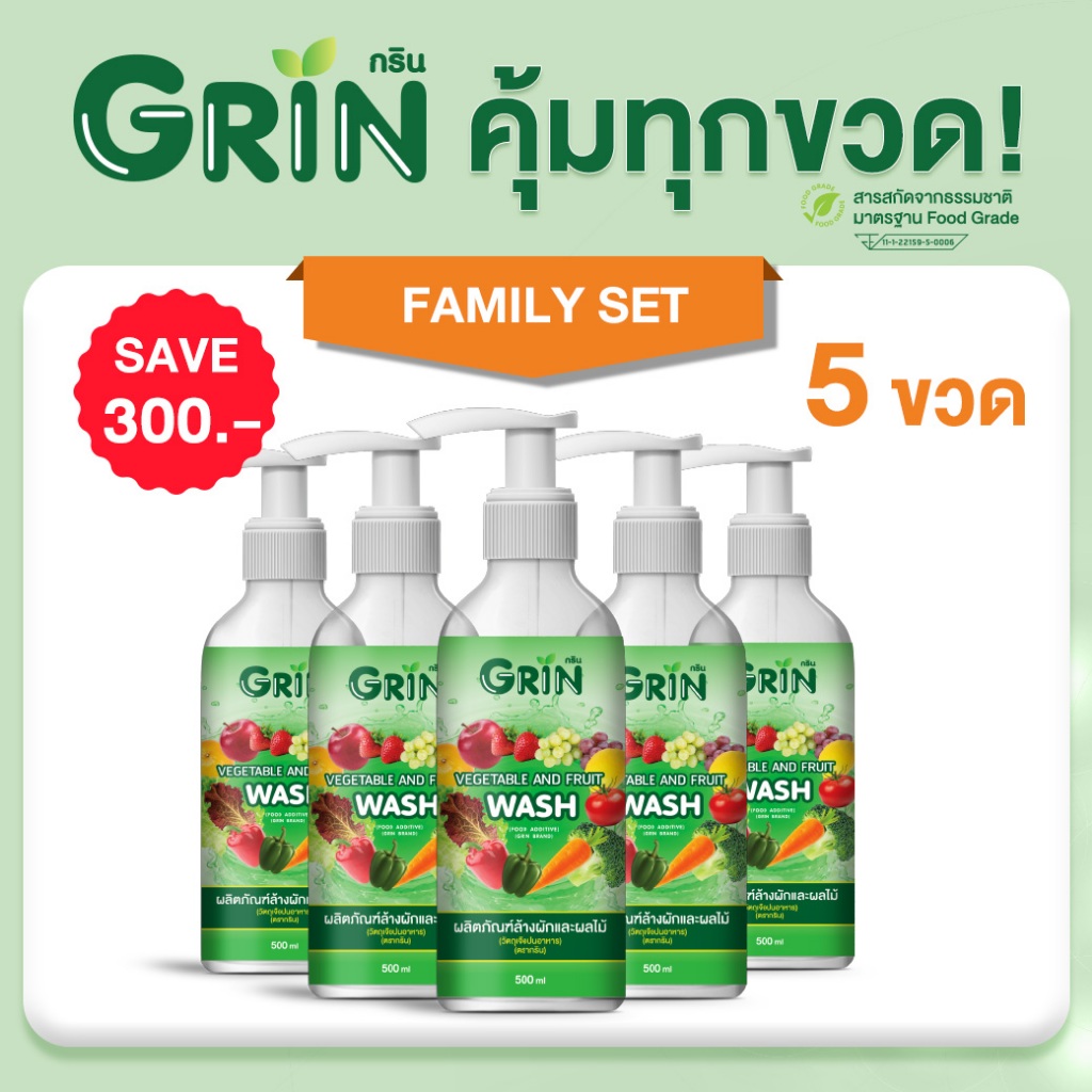 ชุด 5 ขวด กริน น้ำยาล้างผัก ผลไม้ GRIN Veggie wash ปลอดภัย 100% Food Grade ออร์แกนิค ไม่ใส่สี กลิ่น