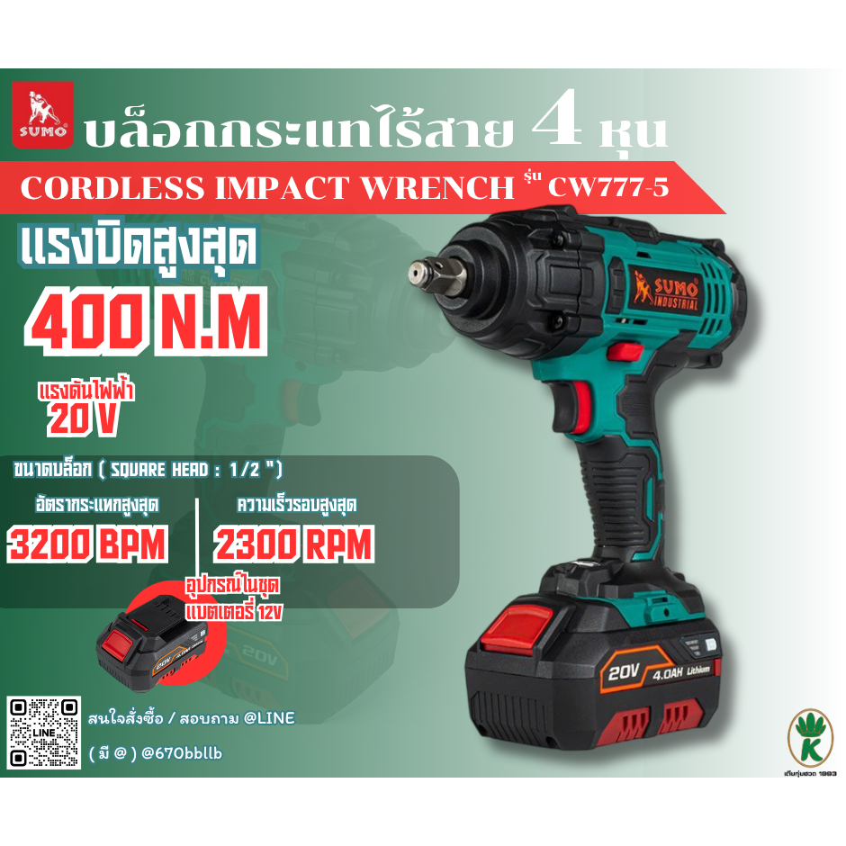 SUMO บล็อกไร้สาย แรงบิดสูงสุด 400 N.m ปรับแรงบิดได้ รุ่น CW777-5