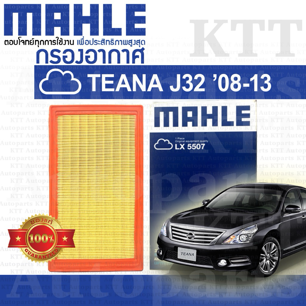 🟦 กรองอากาศ TEANA GEN-2 ปี 2008 - 2013 2.5 Nissan J32 VQ25DE 16546V0100 [ MAHLE LX5507 ] นิสสัน เทียน่า