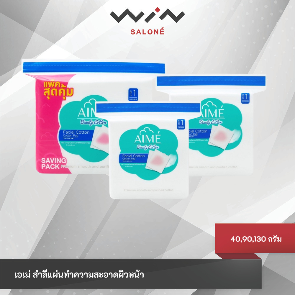 Aime เอเม่ สำลีแผ่นทำความสะอาดผิวหน้า 60 / 150 / 220 แผ่น เช็ดทำความสะอาดเครื่องสำอาง เนื้อละเอียด ไม่เป็นขุย