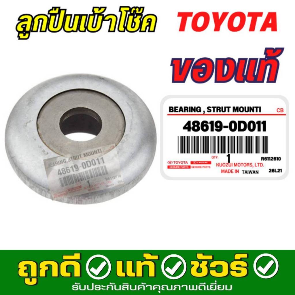 เบ้าโช๊คอัพ หน้า TOYOTA VIOS YARIS 08-12 โตโยต้า แท้  ( จำนวน 1 ชิ้น ) รหัส 48619-0D011