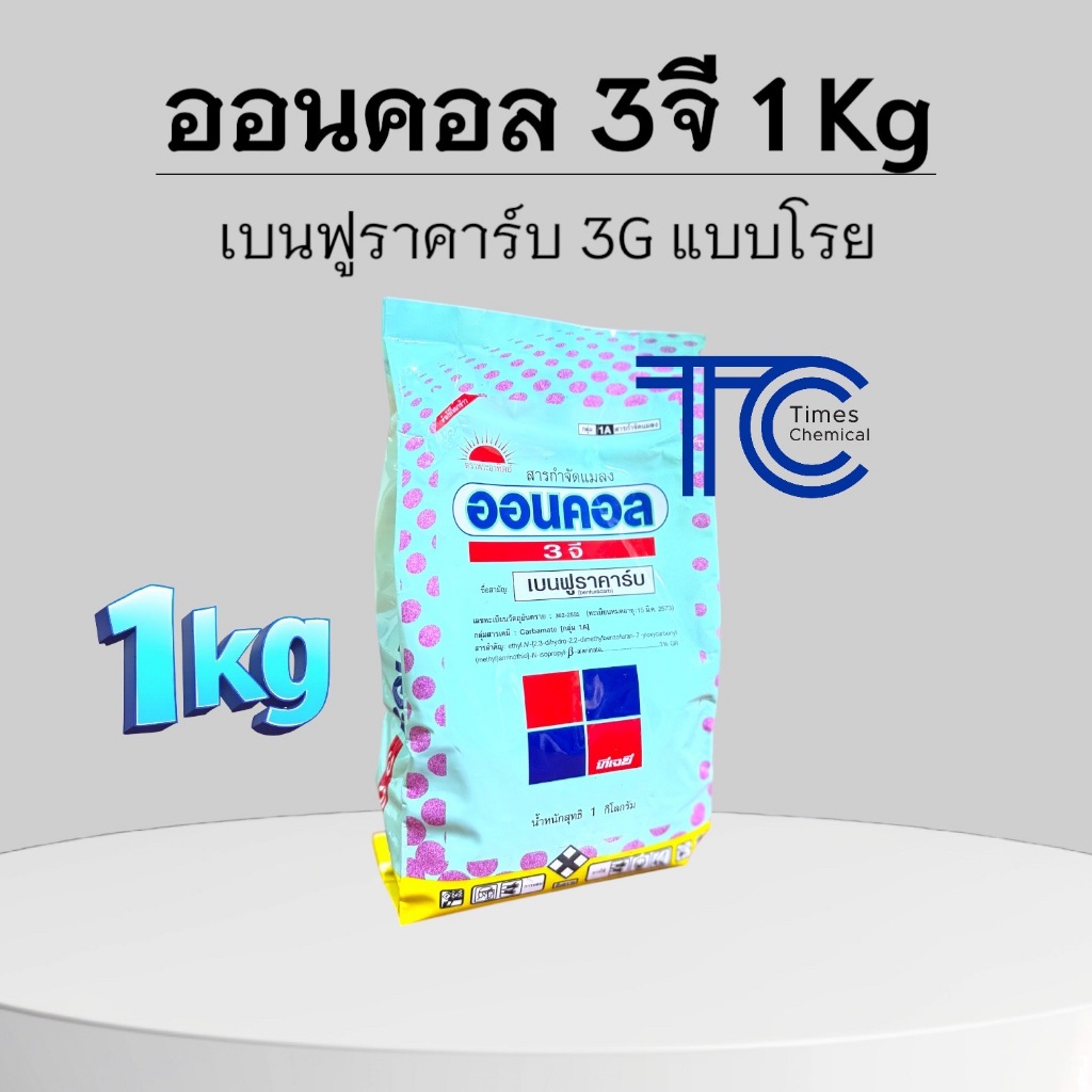 ออนคอล 3จี ถุง 1 กิโลกรัม เบนฟูราคาร์บ ป้องกัน กำจัด เพลี้ยไฟ หนอนกอ แมลงปากดูด ด้วงงวง แมลงดำ แมลงใต้ดิน ฟูราดาน