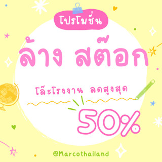 ด่วน ลดราคาเกินครึ่ง ล้างสต็อก ***อ่านรายละเอียดก่อนสั่ง