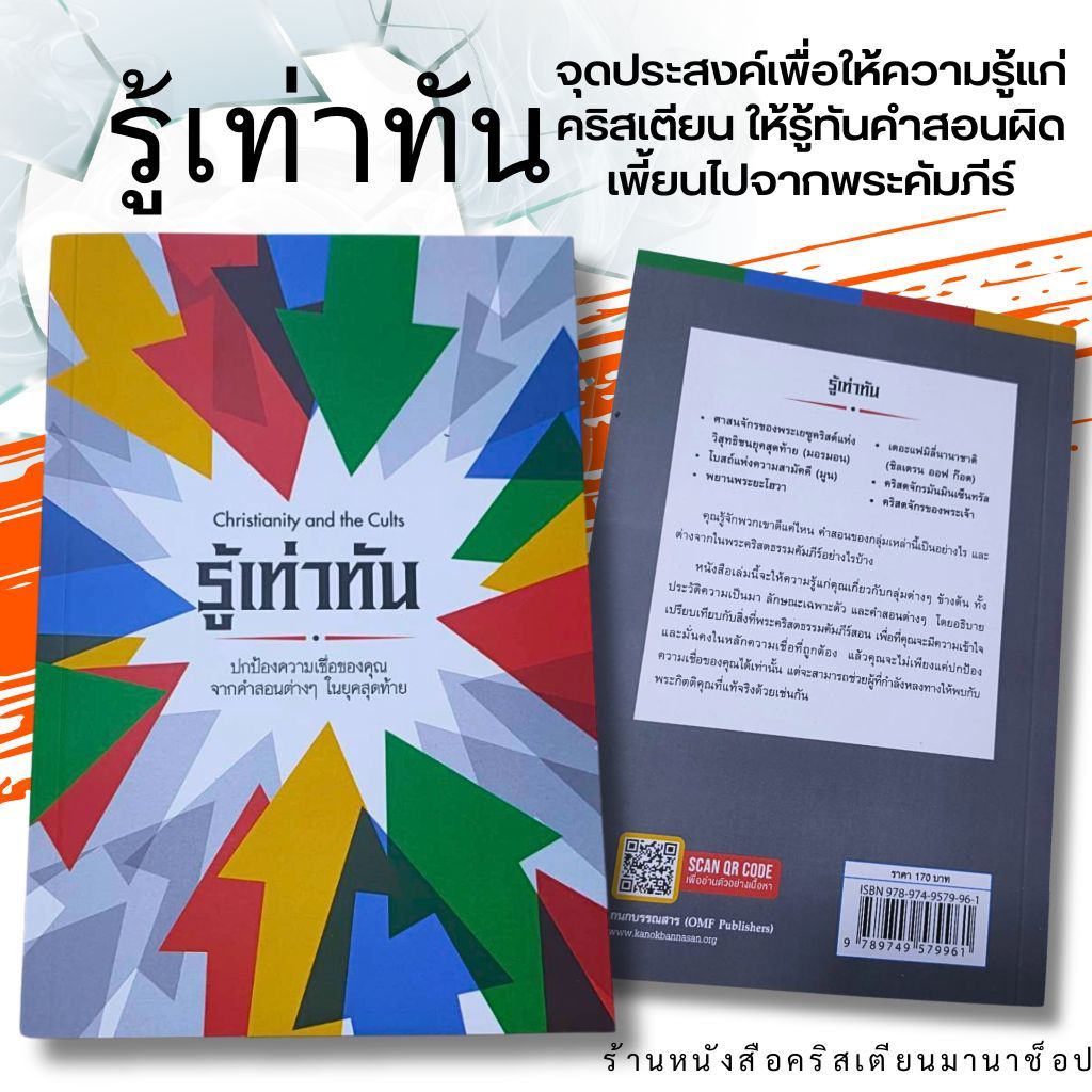 รู้เท่าทัน CHRISTIANITY AND THE CULTS ปกป้องความเชื่อของคุณจากคำสอนต่างๆในยุคสุดท้าย หนังสือคริสเตียน คำสอนเท็จ พระเจ้า