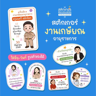 สติกเกอร์งานเกษียณ ติดของชำร่วย (ใส่รูปตัวเองได้) สุดคุ้ม 77 ดวง