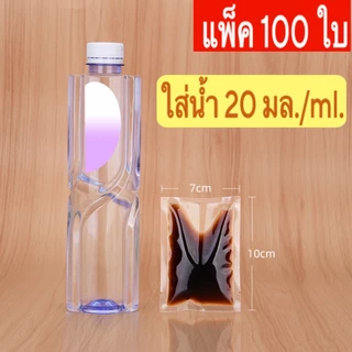 ถุงน้ำจิ้ม แพ็ค 100 ใบ ถุงซีลใส่น้ำจิ้ม ประกอบอาหาร