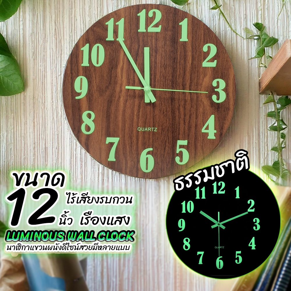 นาฬิกาแขวนผนัง เลขเรืองเเสง (12 นิ้ว) พื้นไม้ ทรงกลมติดผนัง เลขสว่างตอนกลางคืน ระบบ QUART เสียงเงียบ