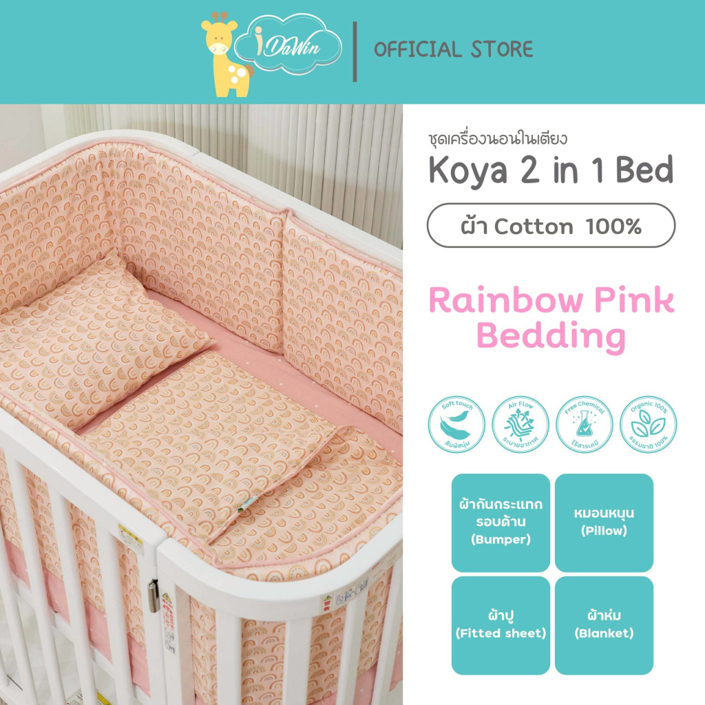 Idawin Bedding Set ชุดกันกระแทกรอบเตียงเด็กใช้กับเตียง รุ่น  Koya 2 in 1 ขนาด 60x90 cm.