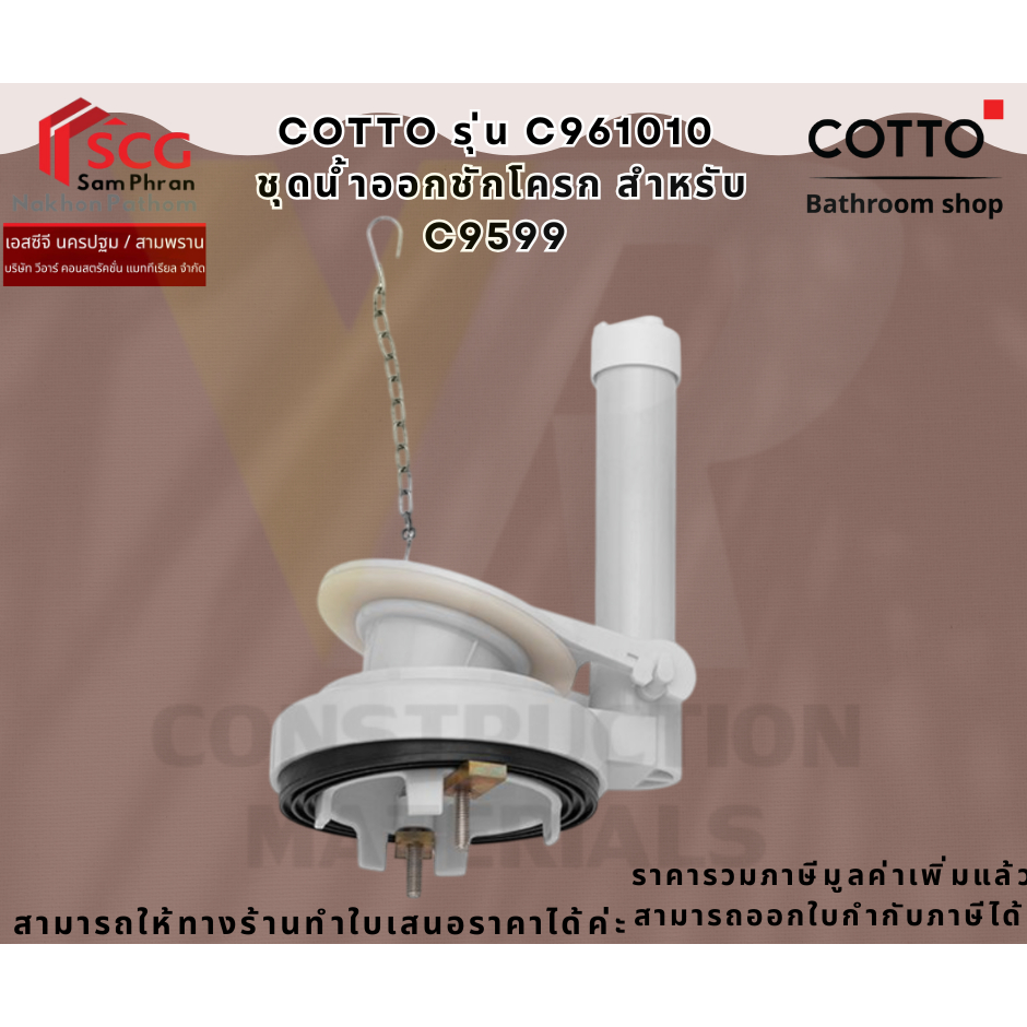 COTTO รุ่น C961010 ชุดน้ำออกชักโครก สำหรับ C9599