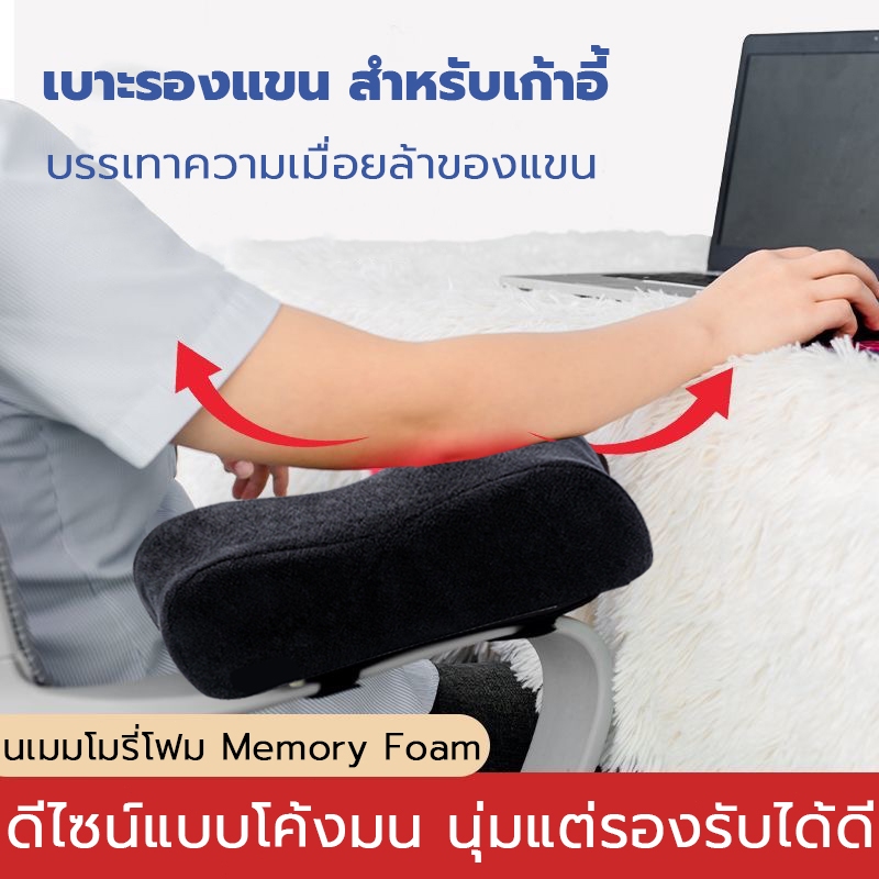 หมอนรองข้อศอก ซับในเมมโมรี่โฟม นุ่มแต่รองรับได้ดี แผ่นปิดที่เท้าแขน เบาะรองแขน สำหรับเก้าอี้ เล่นเกม ที่บ้าน สํานักงาน